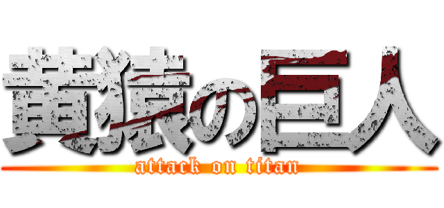 黄猿の巨人 (attack on titan)