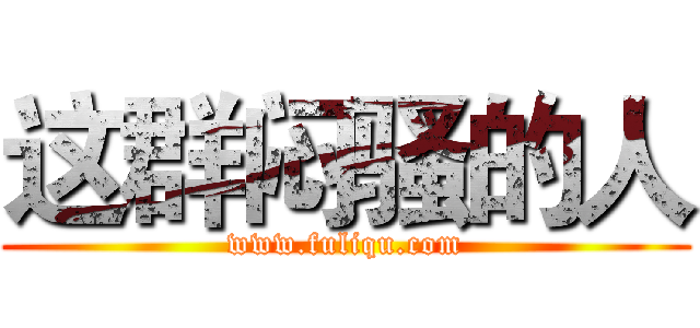 这群闷骚的人 (www.fuliqu.com)