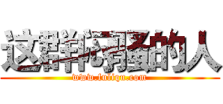 这群闷骚的人 (www.fuliqu.com)