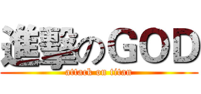 進擊のＧＯＤ (attack on titan)