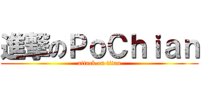 進撃のＰｏＣｈｉａｎ (attack on titan)