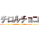 チロルチョコ ()