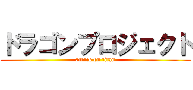 ドラゴンプロジェクト (attack on titan)