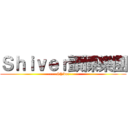 Ｓｈｉｖｅｒ顫慄樂團 (-----Shiver-----)