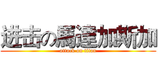 进击の馬達加斯加 (attack on titan)