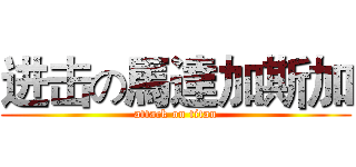进击の馬達加斯加 (attack on titan)