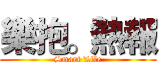 樂抱。熱報 (Smart Life)