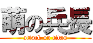 萌の兵長 (attack on titan)