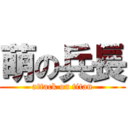 萌の兵長 (attack on titan)