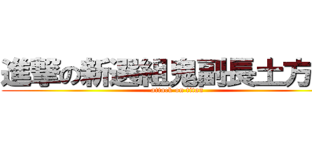 進撃の新選組鬼副長土方歲三 (attack on titan)