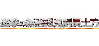 進撃の新選組鬼副長土方歲三 (attack on titan)