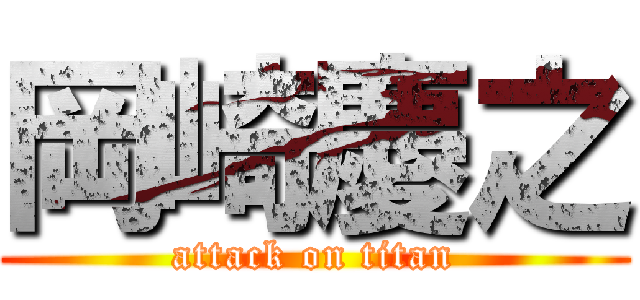 岡崎慶之 (attack on titan)