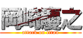 岡崎慶之 (attack on titan)