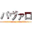 パヴァロ (amateur de petite filles)