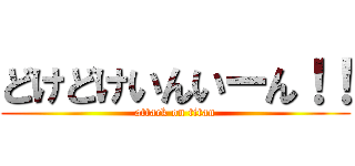 どけどけいんいーん！！ (attack on titan)