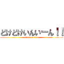 どけどけいんいーん！！ (attack on titan)