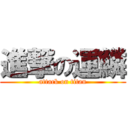 進撃の運鱗 (attack on titan)