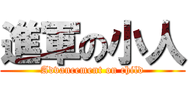 進軍の小人 (Advancement on child)