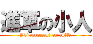 進軍の小人 (Advancement on child)