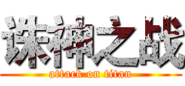 诛神之战 (attack on titan)