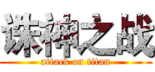 诛神之战 (attack on titan)