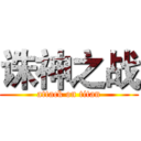 诛神之战 (attack on titan)