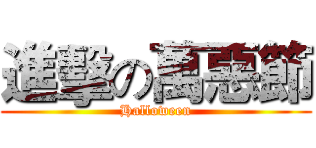 進擊の萬惡節 (Halloween)