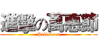 進擊の萬惡節 (Halloween)