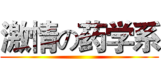 激情の药学系 ()