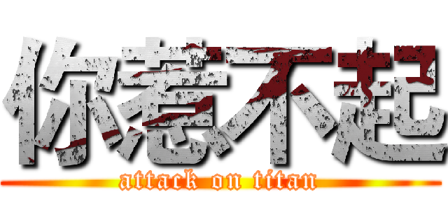 你惹不起 (attack on titan)