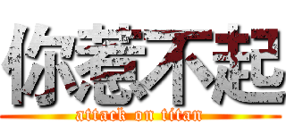 你惹不起 (attack on titan)