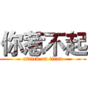 你惹不起 (attack on titan)