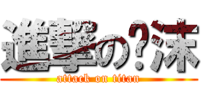 進撃の尐沫 (attack on titan)