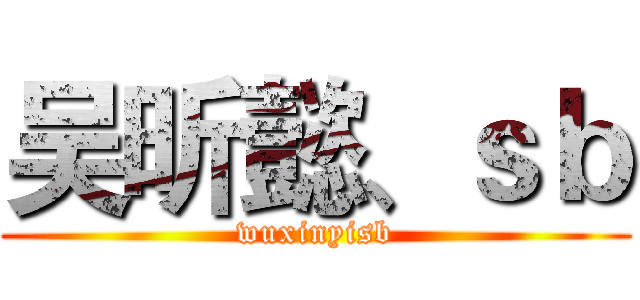 吴昕懿、ｓｂ (wuxinyisb)
