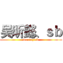 吴昕懿、ｓｂ (wuxinyisb)