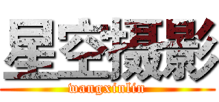 星空摄影 (wangxinlin)