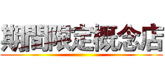 期間限定概念店 ()