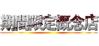 期間限定概念店 ()