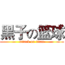 黑子の篮球 (attack on titan)