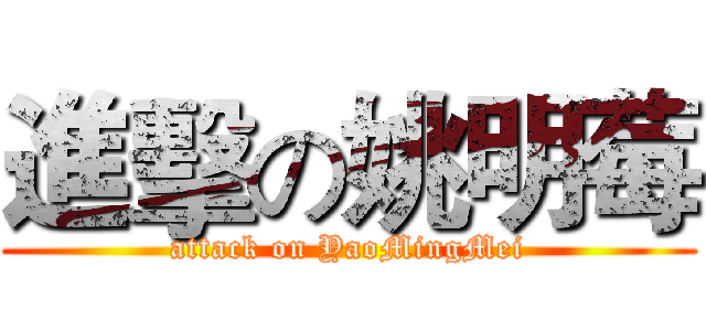 進擊の姚明莓 (attack on YaoMingMei)