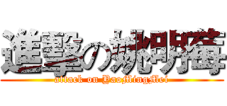 進擊の姚明莓 (attack on YaoMingMei)