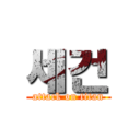 세건 (attack on titan)