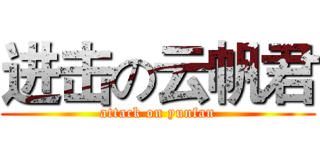 进击の云帆君 (attack on yunfan)