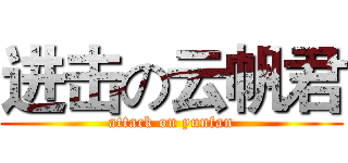 进击の云帆君 (attack on yunfan)