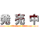 発 売 中 (attack on titan)