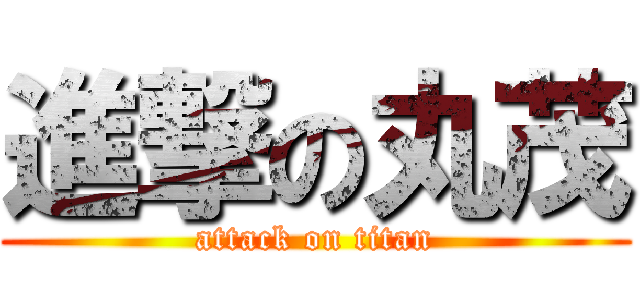 進撃の丸茂 (attack on titan)