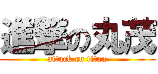 進撃の丸茂 (attack on titan)