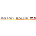 ｋａｔｏｎ ｇｏｕｌａ ｍｅｇｅａｕｋｕ (attack on titan)