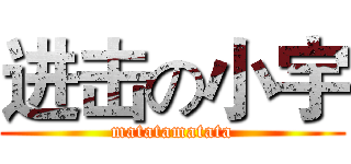 进击の小宇 (matatamatata)