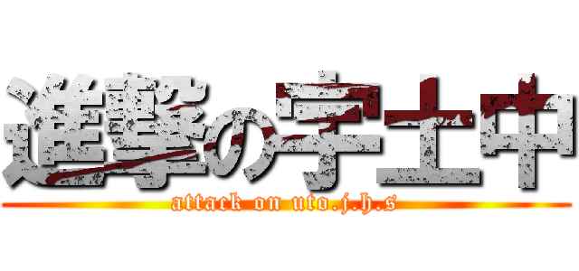 進撃の宇土中 (attack on uto.j.h.s)